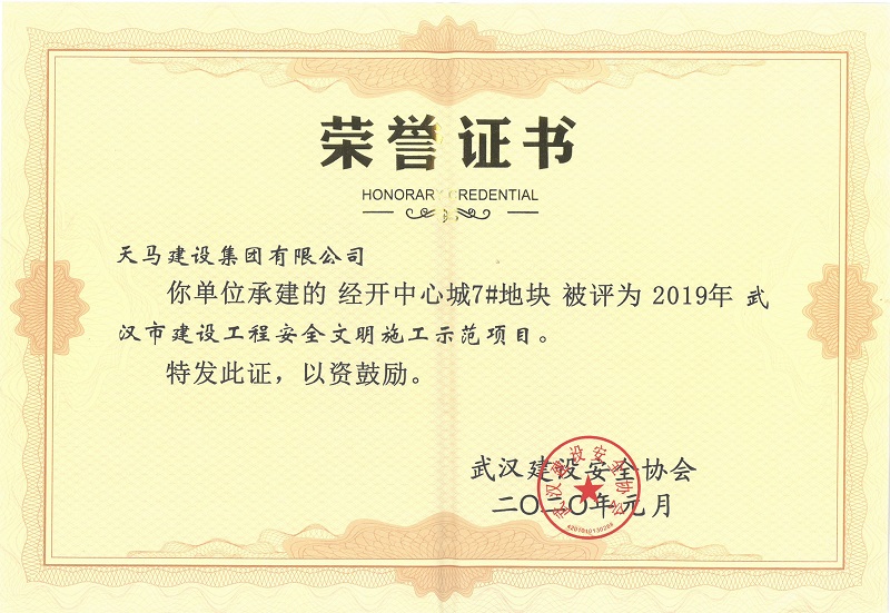 2019年武漢市建設工程施工安全文明示范項目（經(jīng)開中心城7#地塊）獎狀