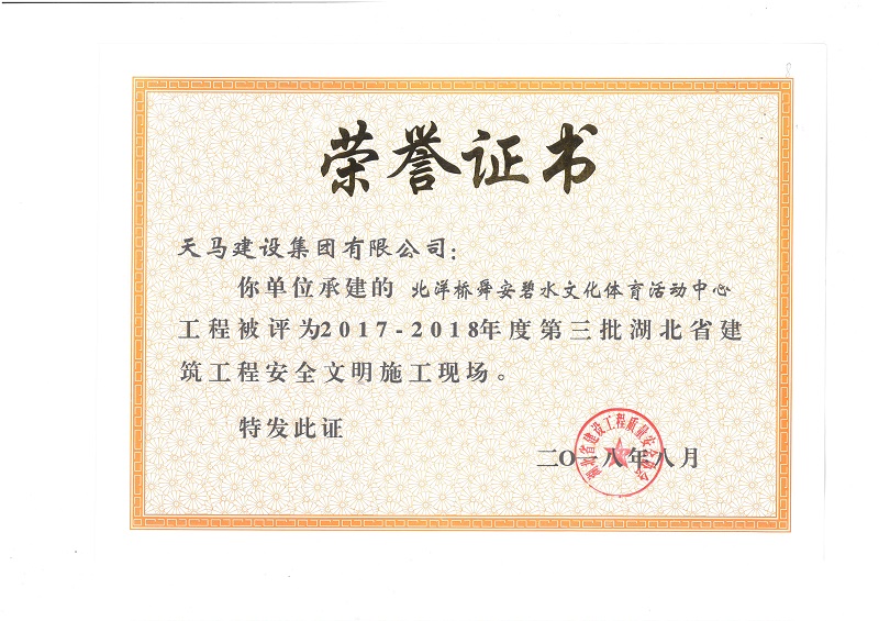 天馬建設(shè)集團(tuán)北洋橋項(xiàng)目榮獲“湖北省建筑結(jié)構(gòu)優(yōu)質(zhì)工程”、“湖北省安全文明施工現(xiàn)場(chǎng)”稱號(hào)