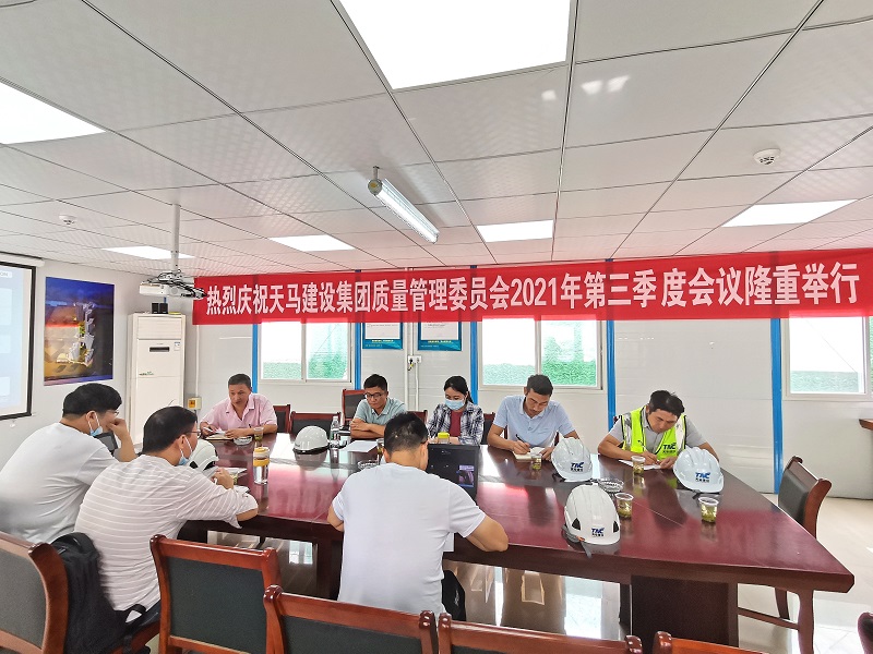 “提升質量意識，展現質量工藝”——天馬建設集團質委會召開2021年第三次會議