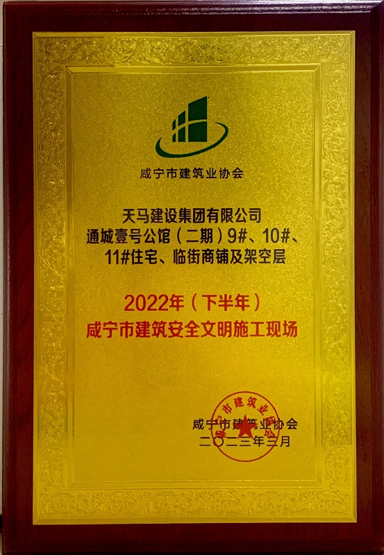 2022年下半年咸寧市建筑安全文明施工現(xiàn)場（通城壹號公館二期）