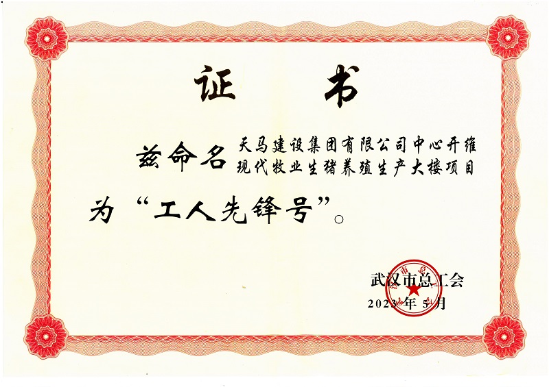 武漢市總工會(huì)“工人先鋒號”（中心開維現(xiàn)代牧業(yè)生豬養(yǎng)殖生產(chǎn)大樓）